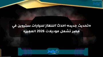 «تحديث جديد» احدث أسعار سيارات ستروين في مصر تشمل موديلات 2026 المميزة